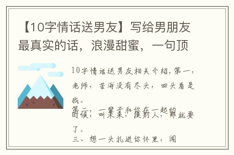 【10字情话送男友】写给男朋友最真实的话，浪漫甜蜜，一句顶十句