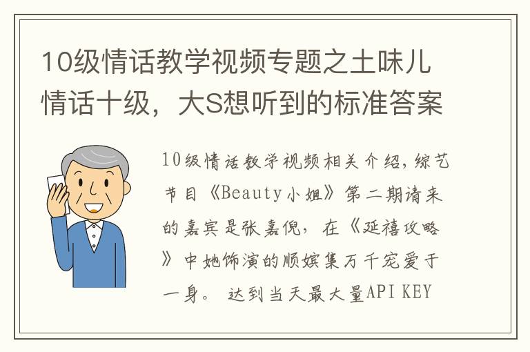 10级情话教学视频专题之土味儿情话十级，大S想听到的标准答案，感觉汪小菲说不出来啊！