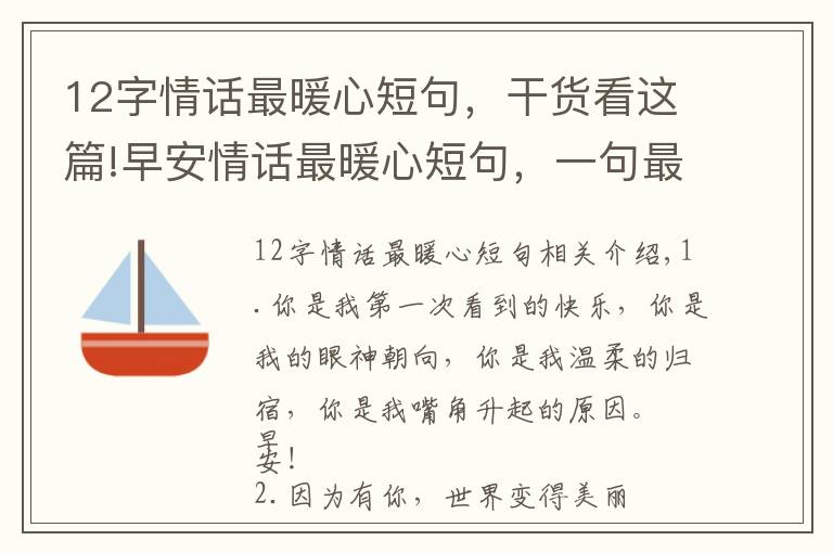 12字情话最暖心短句，干货看这篇!早安情话最暖心短句，一句最撩人的情话，很甜很暖心！