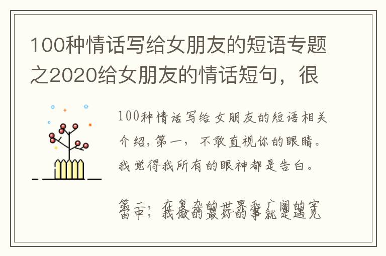 100种情话写给女朋友的短语专题之2020给女朋友的情话短句，很甜很撩，没有之一