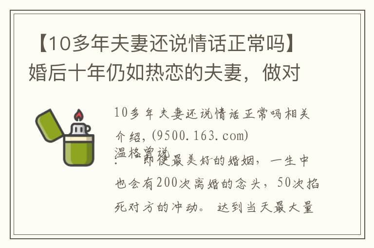 【10多年夫妻还说情话正常吗】婚后十年仍如热恋的夫妻，做对了什么？