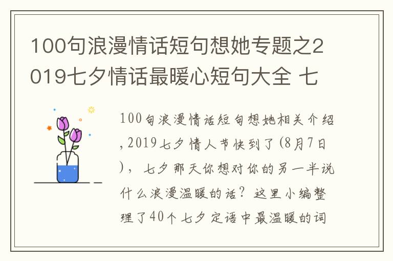 100句浪漫情话短句想她专题之2019七夕情话最暖心短句大全 七夕表白浪漫爱情语录