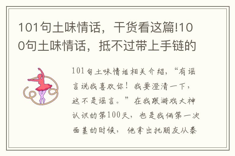 101句土味情话，干货看这篇!100句土味情话，抵不过带上手链的怦然心动