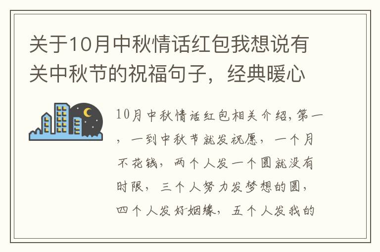 关于10月中秋情话红包我想说有关中秋节的祝福句子，经典暖心，万里挑一