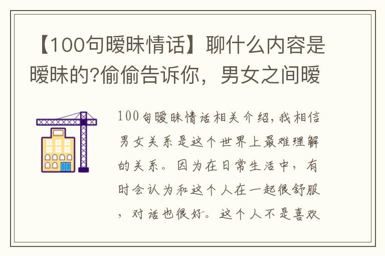【100句暧昧情话】聊什么内容是暧昧的?偷偷告诉你，男女之间暧昧的小套路