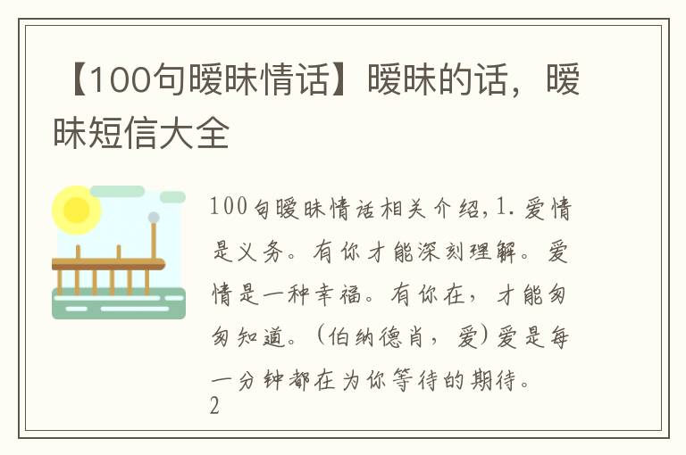 【100句暧昧情话】暧昧的话，暧昧短信大全
