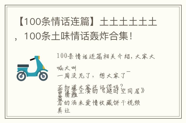 【100条情话连篇】土土土土土土，100条土味情话轰炸合集！