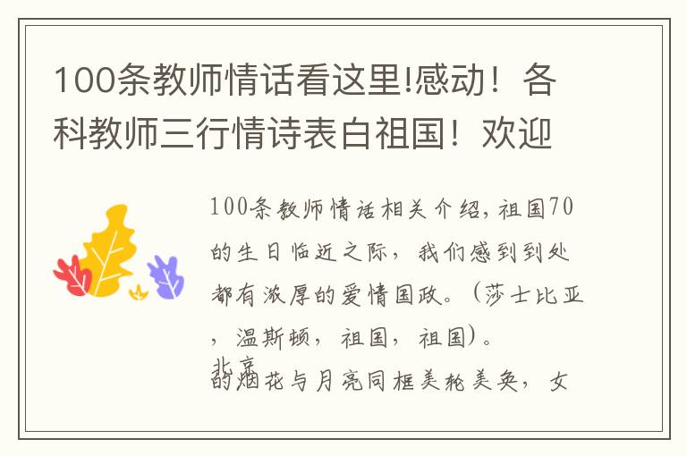 100条教师情话看这里!感动！各科教师三行情诗表白祖国！欢迎来参与，写下你深情的告白