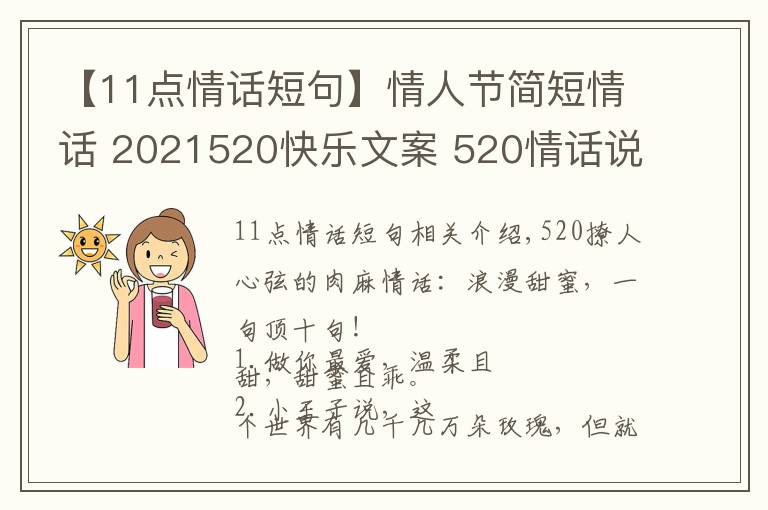 【11点情话短句】情人节简短情话 2021520快乐文案 520情话说说朋友圈甜蜜表白话语