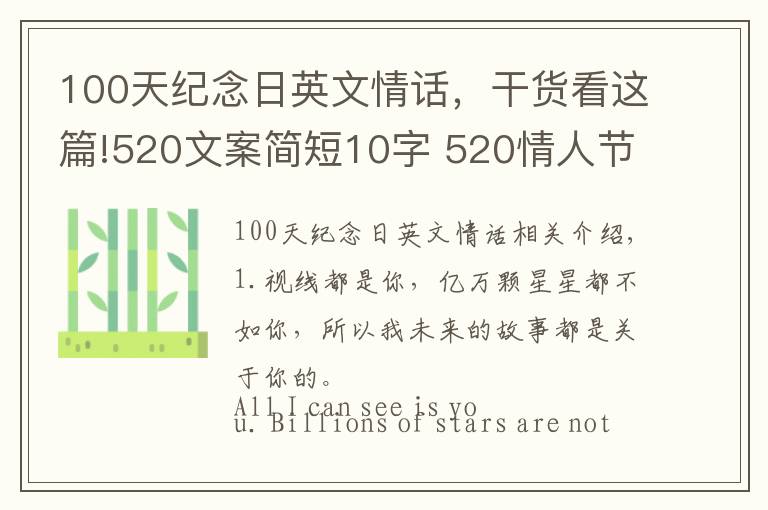 100天纪念日英文情话，干货看这篇!520文案简短10字 520情人节走心朋友圈说说英语版