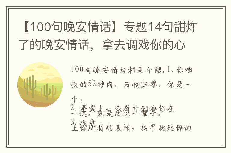 【100句晚安情话】专题14句甜炸了的晚安情话，拿去调戏你的心上人呗！