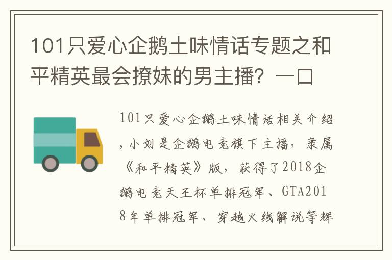 101只爱心企鹅土味情话专题之和平精英最会撩妹的男主播？一口土味情话，令队友崩溃丢雷炸他