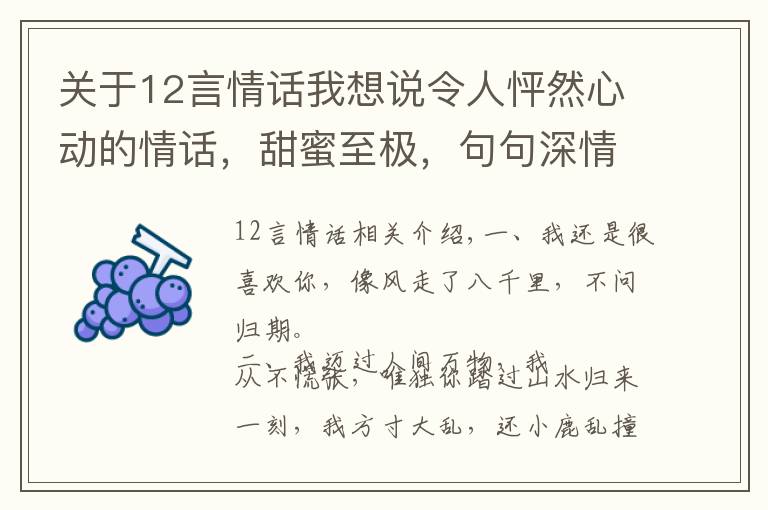 关于12言情话我想说令人怦然心动的情话，甜蜜至极，句句深情，撩拨心弦