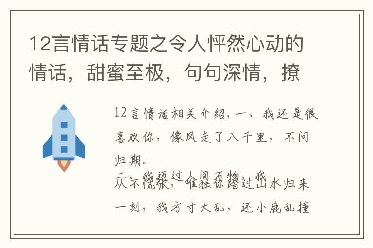 12言情话专题之令人怦然心动的情话，甜蜜至极，句句深情，撩拨心弦