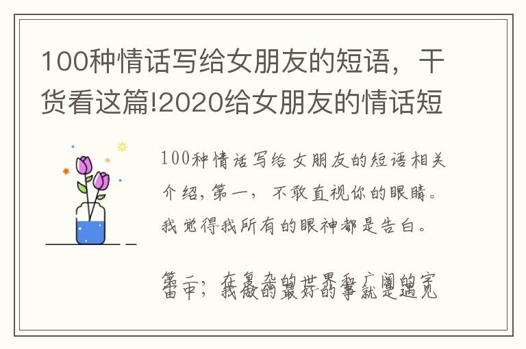 100种情话写给女朋友的短语，干货看这篇!2020给女朋友的情话短句，很甜很撩，没有之一