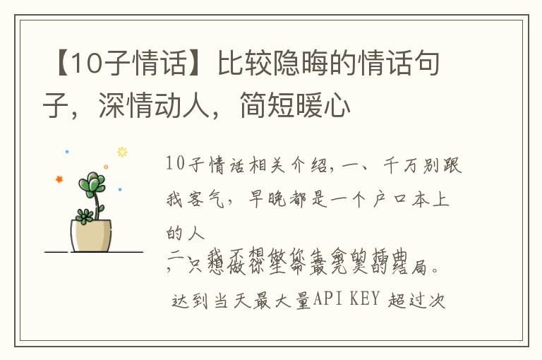 【10子情话】比较隐晦的情话句子，深情动人，简短暖心