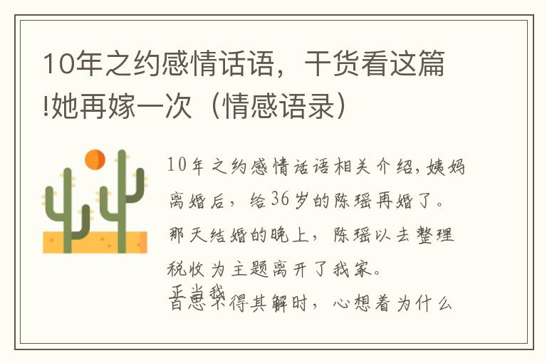 10年之约感情话语，干货看这篇!她再嫁一次（情感语录）