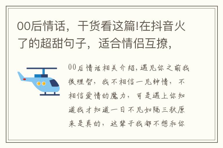 00后情话，干货看这篇!在抖音火了的超甜句子，适合情侣互撩，00后早就学会了！