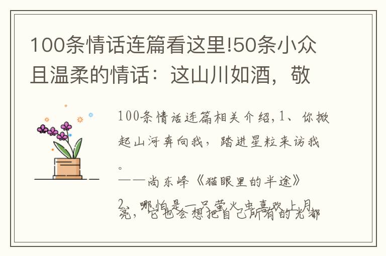 100条情话连篇看这里!50条小众且温柔的情话：这山川如酒，敬旷世温柔，至死方休