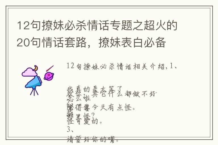 12句撩妹必杀情话专题之超火的20句情话套路，撩妹表白必备