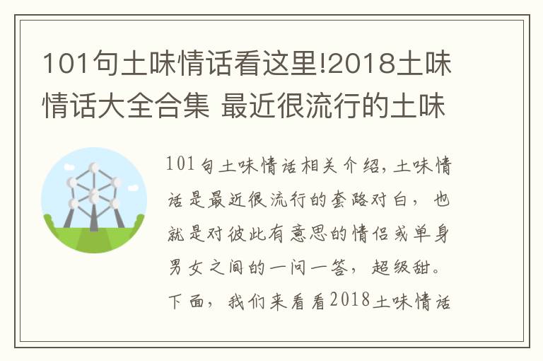 101句土味情话看这里!2018土味情话大全合集 最近很流行的土味情话一问一答