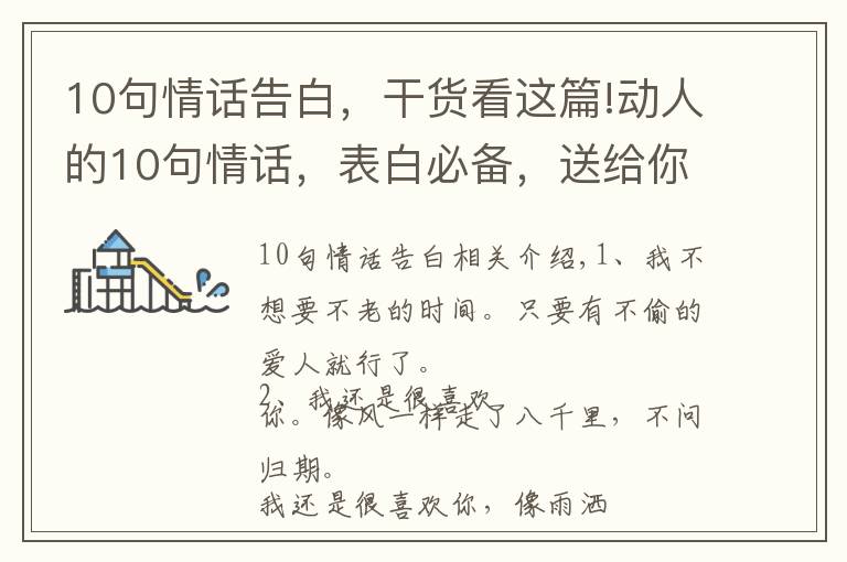10句情话告白，干货看这篇!动人的10句情话，表白必备，送给你最心爱的人