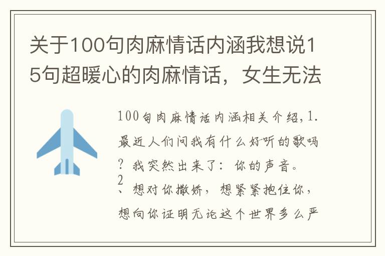 关于100句肉麻情话内涵我想说15句超暖心的肉麻情话，女生无法抗拒！