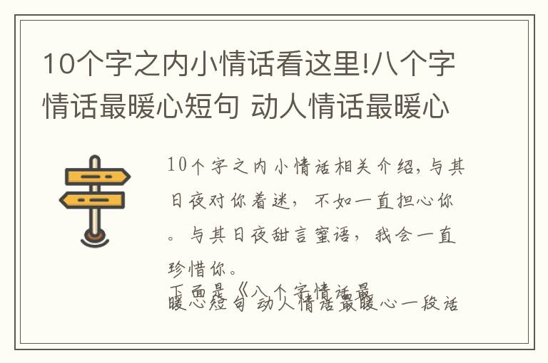 10个字之内小情话看这里!八个字情话最暖心短句 动人情话最暖心一段话