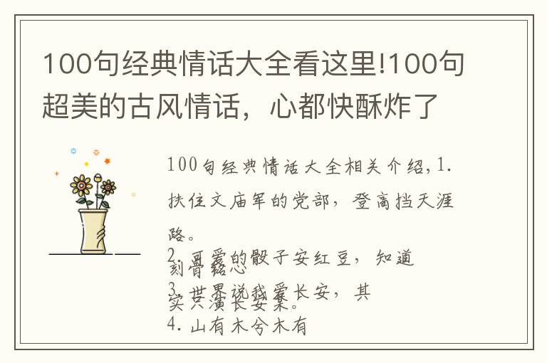 100句经典情话大全看这里!100句超美的古风情话，心都快酥炸了