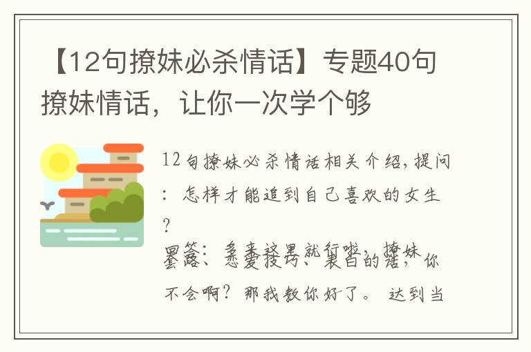 【12句撩妹必杀情话】专题40句撩妹情话，让你一次学个够