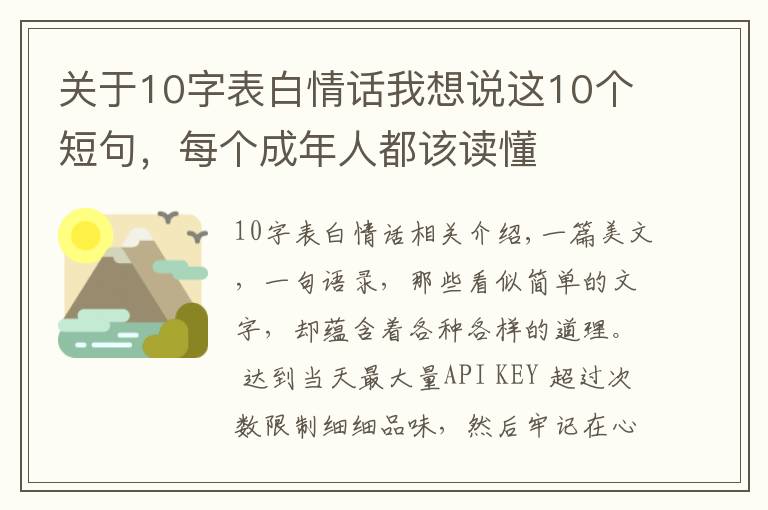 关于10字表白情话我想说这10个短句，每个成年人都该读懂