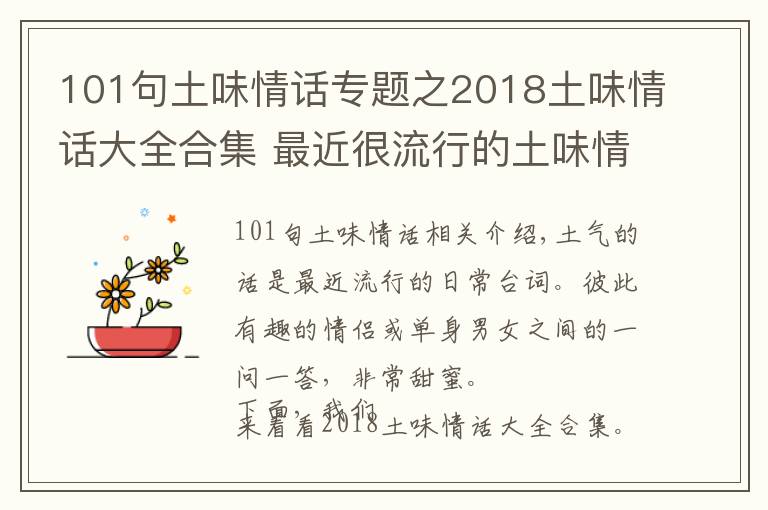 101句土味情话专题之2018土味情话大全合集 最近很流行的土味情话一问一答