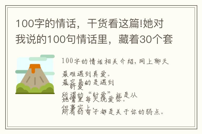 100字的情话，干货看这篇!她对我说的100句情话里，藏着30个套路
