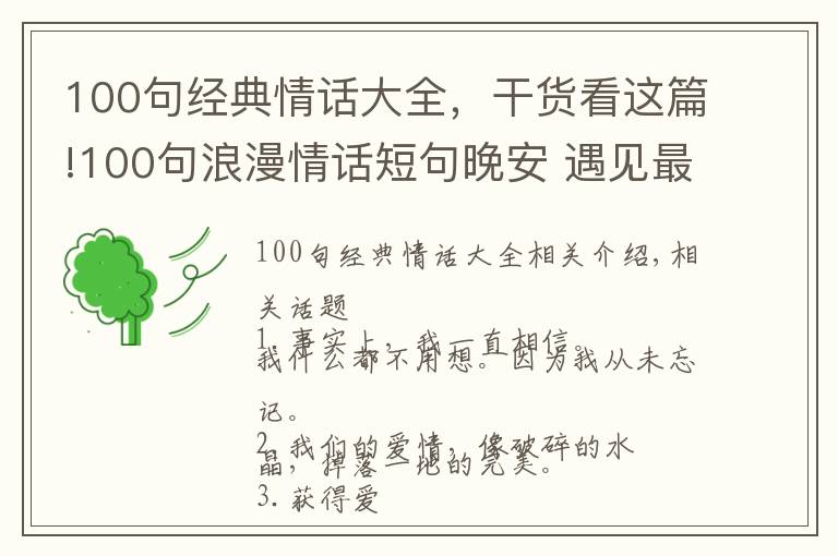 100句经典情话大全，干货看这篇!100句浪漫情话短句晚安 遇见最美好的爱情
