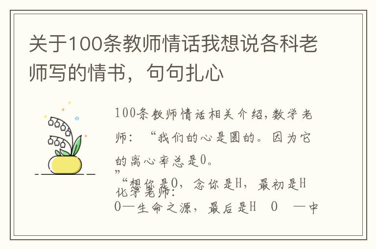 关于100条教师情话我想说各科老师写的情书，句句扎心