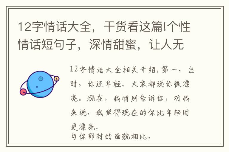 12字情话大全，干货看这篇!个性情话短句子，深情甜蜜，让人无法抗拒
