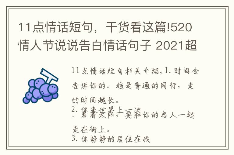 11点情话短句，干货看这篇!520情人节说说告白情话句子 2021超级甜蜜好听的爱情说说