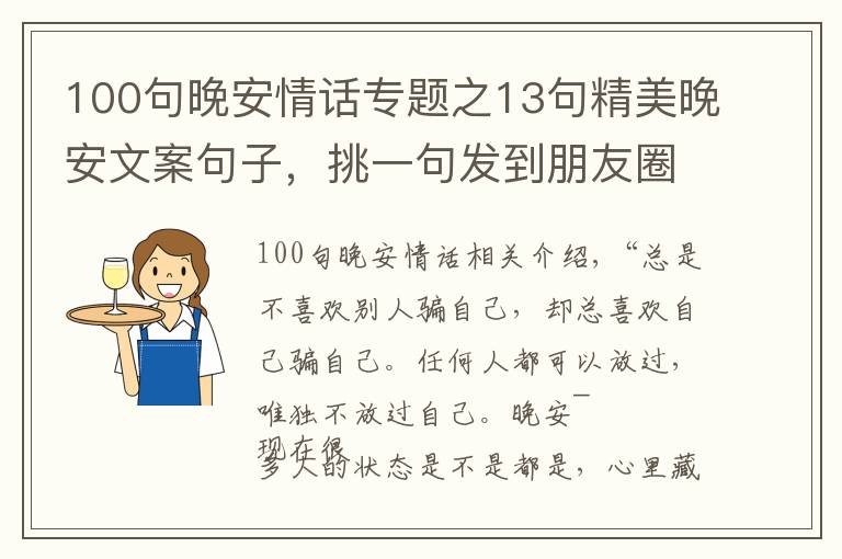 100句晚安情话专题之13句精美晚安文案句子，挑一句发到朋友圈，会有很多人点赞
