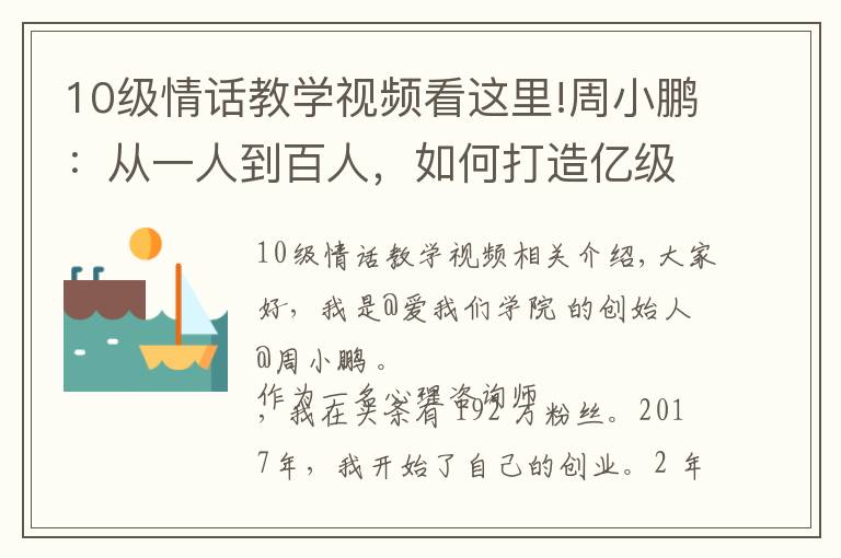 10级情话教学视频看这里!周小鹏：从一人到百人，如何打造亿级流量心理情感类MCN?