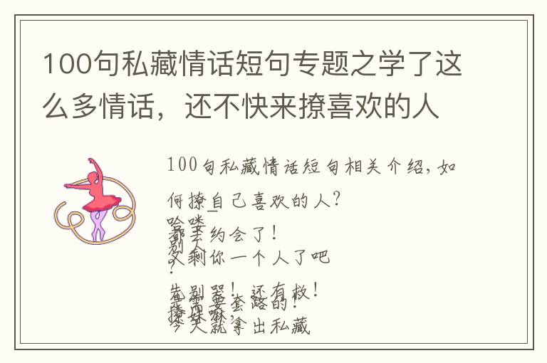 100句私藏情话短句专题之学了这么多情话，还不快来撩喜欢的人！