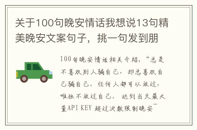 关于100句晚安情话我想说13句精美晚安文案句子，挑一句发到朋友圈，会有很多人点赞