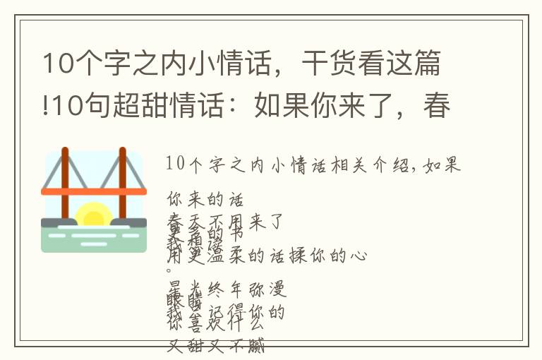 10个字之内小情话，干货看这篇!10句超甜情话：如果你来了，春天就不用来了