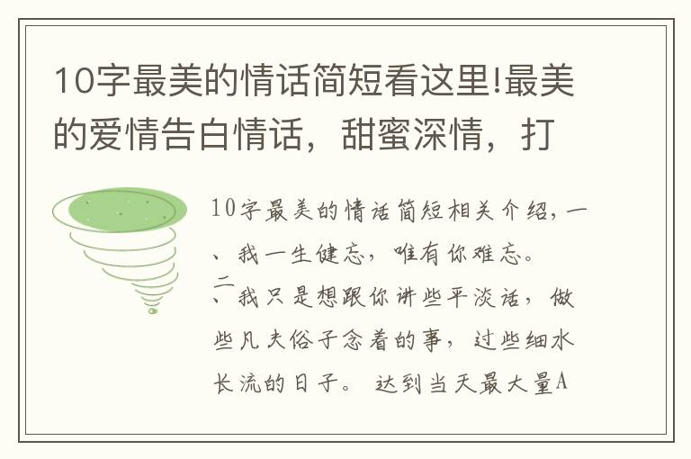 10字最美的情话简短看这里!最美的爱情告白情话，甜蜜深情，打动人心