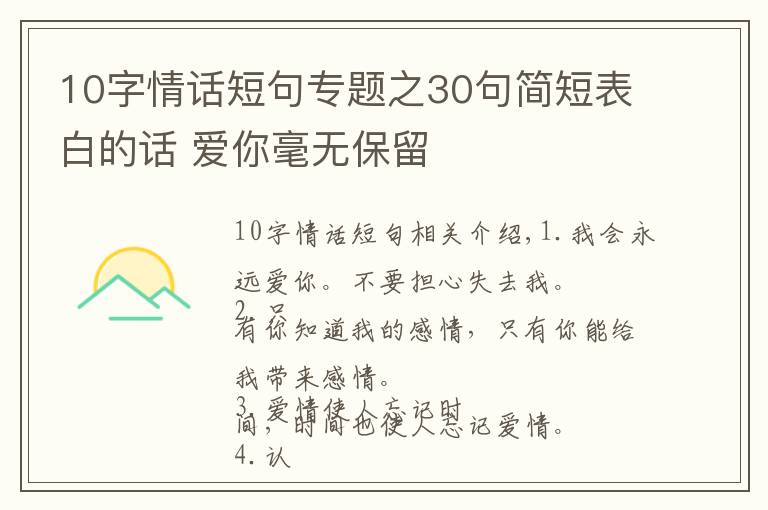 10字情话短句专题之30句简短表白的话 爱你毫无保留