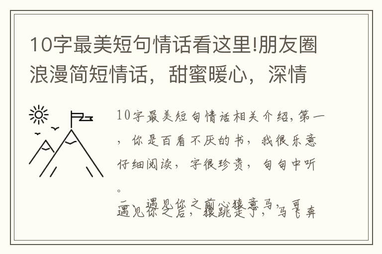 10字最美短句情话看这里!朋友圈浪漫简短情话，甜蜜暖心，深情撩人