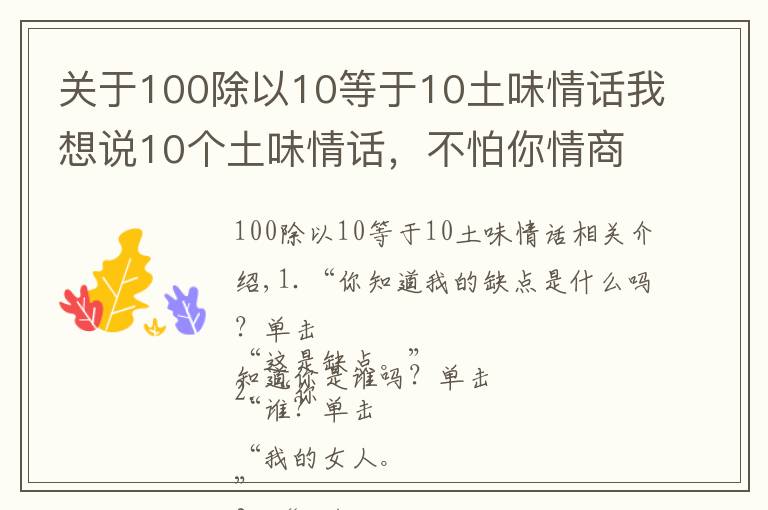 关于100除以10等于10土味情话我想说10个土味情话，不怕你情商不高