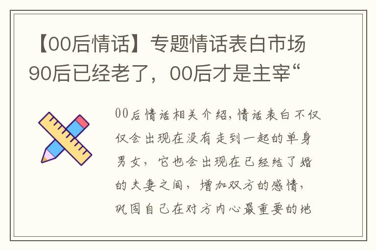 【00后情话】专题情话表白市场90后已经老了，00后才是主宰“最强王者”