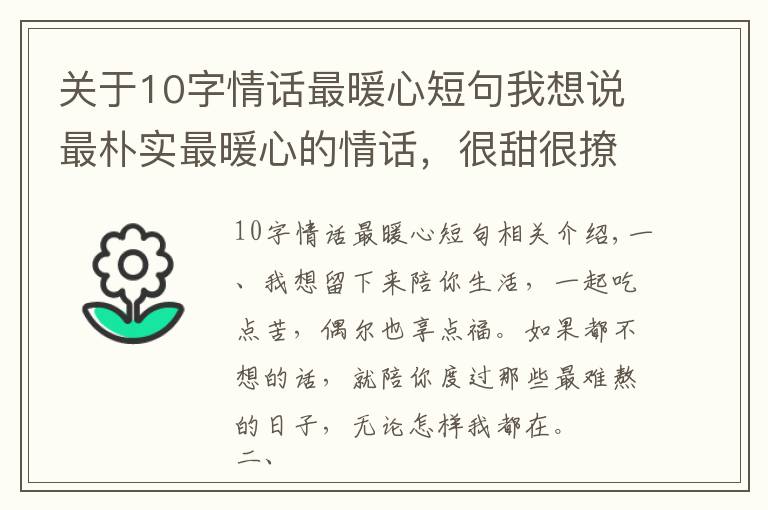 关于10字情话最暖心短句我想说最朴实最暖心的情话，很甜很撩，没有之一