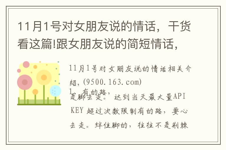11月1号对女朋友说的情话，干货看这篇!跟女朋友说的简短情话，句句精美正能量，让你恍然大悟
