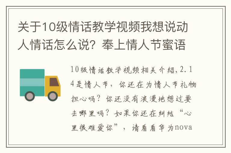 关于10级情话教学视频我想说动人情话怎么说？奉上情人节蜜语教程
